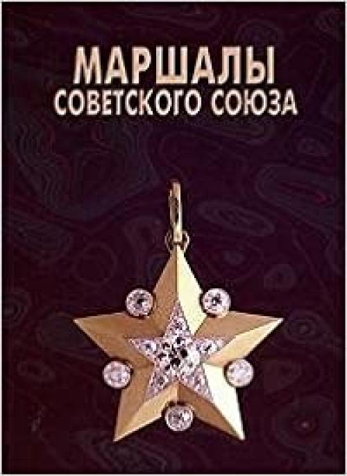  Marshaly Sovet͡s︡kogo Soi͡u︡za: Lichnye dela rasskazyvai͡u︡t (Russian Edition) 