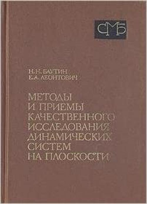  Metody i priemy kachestvennogo issledovanii͡a︡ dinamicheskikh sistem na ploskosti (Spravochnai͡a︡ matematicheskai͡a︡ biblioteka) (Russian Edition) 