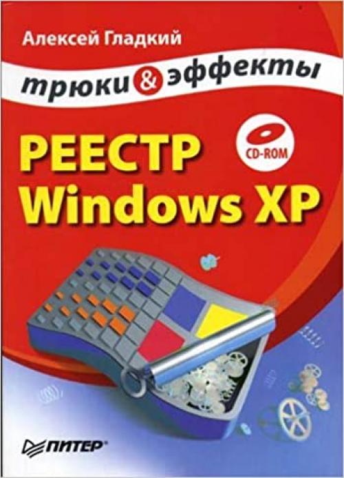  Reestr Windows XR. Tryuki i effekty (+CD) 