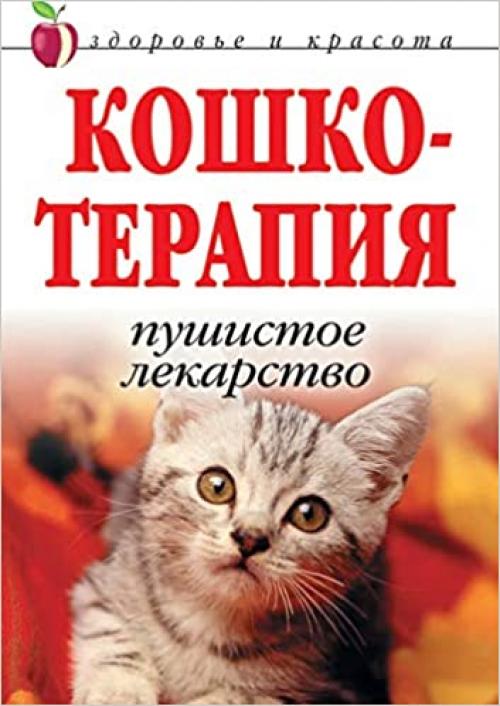  Cat therapy. Fluffy medicine (Russian Edition) 