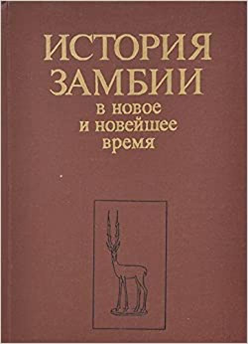  Istorii͡a︡ Zambii v novoe i noveĭshee vremi͡a︡ (Istorii͡a︡ stran Afriki) (Russian Edition) 