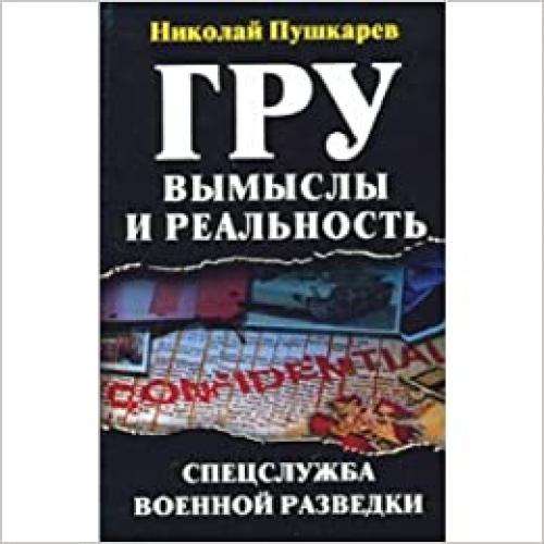  GRU : Vymysly I Real'nost' : Spetssluzhba Voennoi Razvedki (Tainaia voina) 