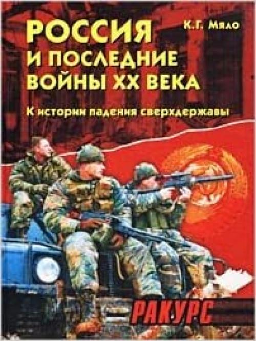  Rossii͡a︡ i poslednie voĭny XX veka (1989-2000): K istorii padenii͡a︡ sverkhderzhavy (Russian Edition) 