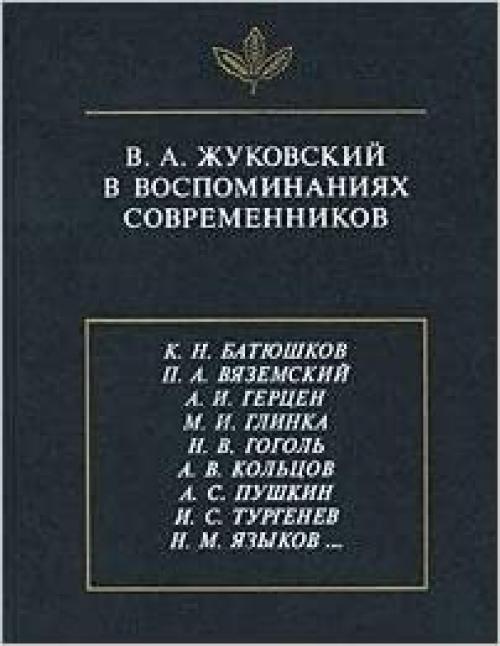  V.A. Zhukovskiĭ v vospominanii͡a︡kh sovremennikov: K.N. Bati͡u︡shkov, P.A. Vi͡a︡zemskiĭ, A.I. Gert͡s︡en, M.I. Glinka, N.V. Gogolʹ, A.V. Kolʹt͡s︡ov, ... semiotika, kulʹtura) (Russian Edition) 