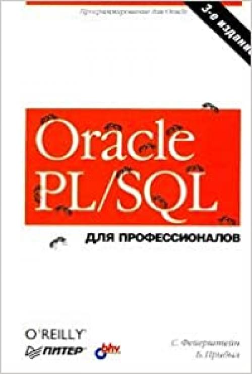  Oracle PL/SQL dlya professionalov 