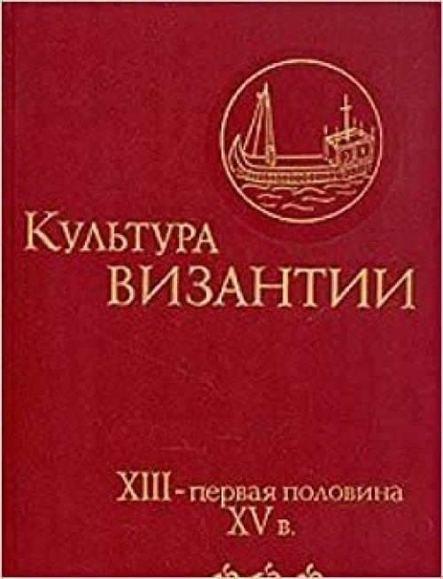  Kulʹtura Vizantii: XIII-pervai͡a︡ polovina XV v. : k XVIII Mezhdunarodnomu kongressu vizantinistov, 8-15 avgusta 1991 goda, Moskva (Russian Edition) 