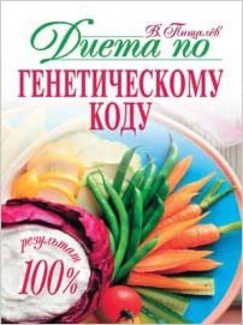  Dieta po geneticheskomu kodu 