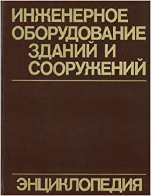  Inzhenernoe oborudovanie zdaniĭ i sooruzheniĭ: Ėnt͡s︡iklopedii͡a︡ (Russian Edition) 