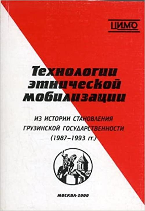  Tekhnologii etnicheskoi mobilizatsii. Iz istorii stanovleniia gruzinskoi gosudarstvennosti (1987-1993 gg.) 