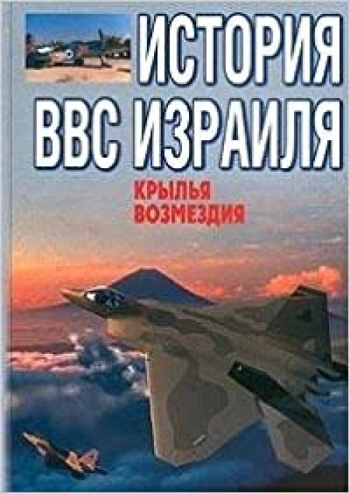  Krylʹi͡a︡ vozmezdii͡a︡: Istorii͡a︡ VVS Izraili͡a︡ (Biblioteka voennoĭ istorii) (Russian Edition) 