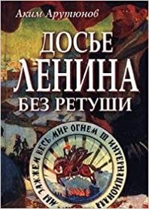  Dosʹe Lenina bez retushi (Russian Edition) 