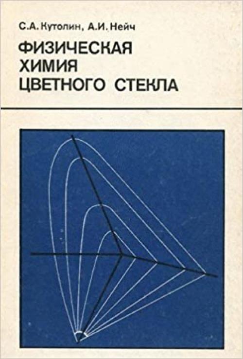  Fizicheskai͡a︡ khimii͡a︡ t͡s︡vetnogo stekla (Russian Edition) 