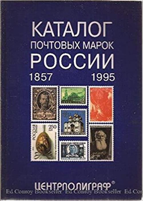  Katalog pochtovykh marok Rossii, 1857-1995 (Russian Edition) 