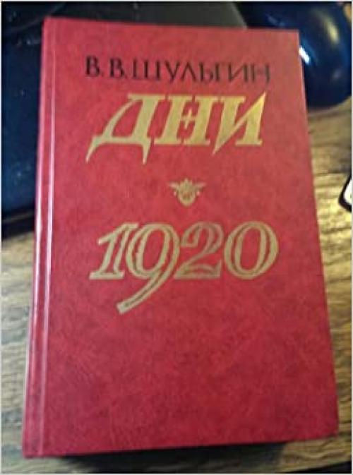  Dni ; 1920 (Pami͡a︡tʹ) (Russian Edition) 