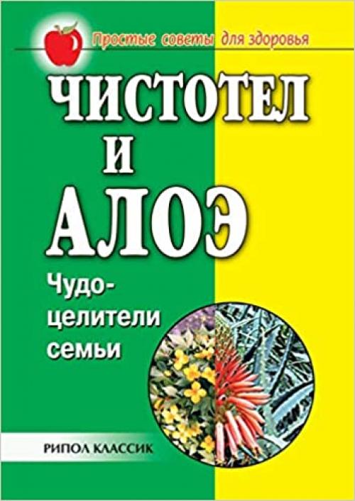  Celandine and aloe. Miracle Healers of the family (Russian Edition) 