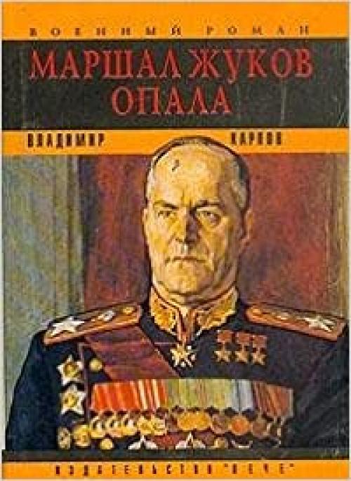  Marshal Zhukov, opala: Literaturnai͡a︡ mozaika (Russian Edition) 