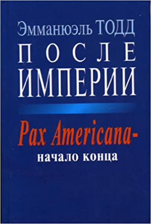  Posle imperii. Pax Amerikana - nachalo kontsa 