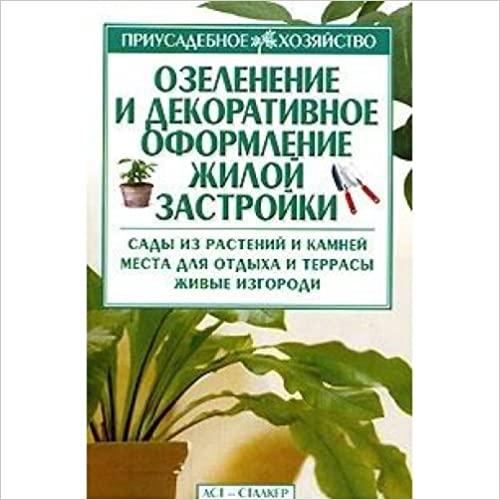  Ozelenenie i dekorativnoe oformlenie zhiloj zastrojki (Priusadebnoe khozyajstvo) 