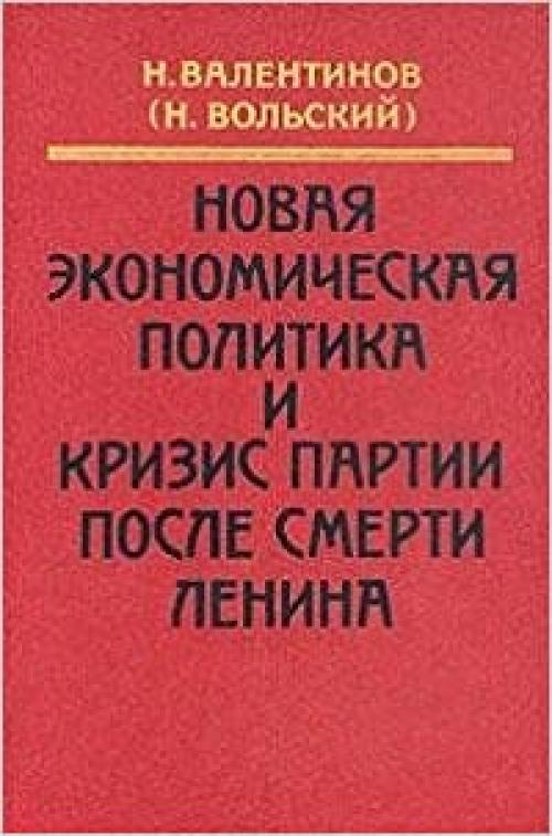  Novai͡a︡ ėkonomicheskai͡a︡ politika i krizis partii posle smerti Lenina: Gody raboty v VSNKh vo vremi͡a︡ NĖP : vospominanii͡a︡ (Serii͡a︡ memuarov 