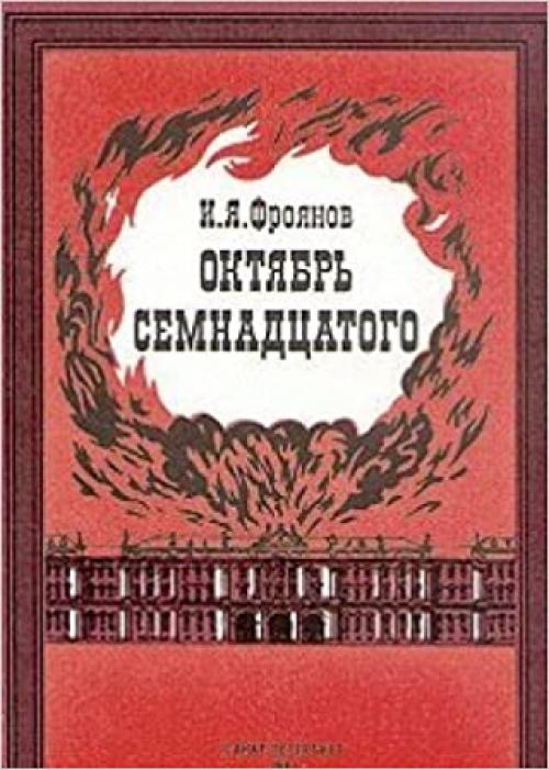  Okti͡a︡brʹ semnadt͡s︡atogo: Gli͡a︡di͡a︡ iz nastoi͡a︡shchego (Russian Edition) 