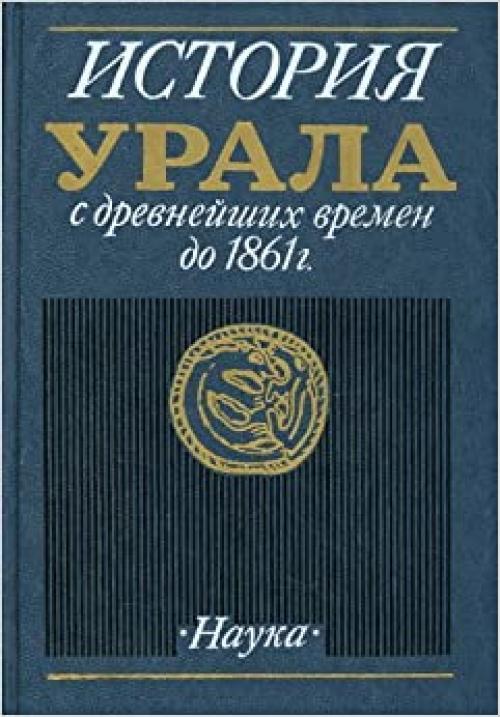  Istorii͡a︡ Urala s drevneĭshikh vremen do 1861 g (Russian Edition) 