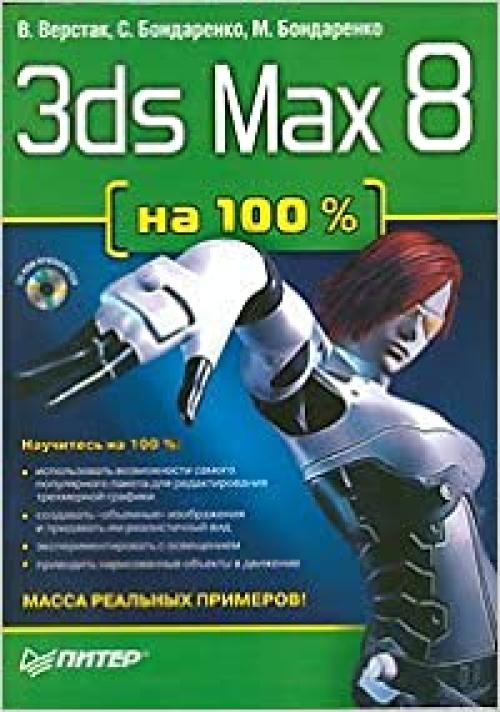  3ds Max 8 na 100% (+ CD-ROM) 