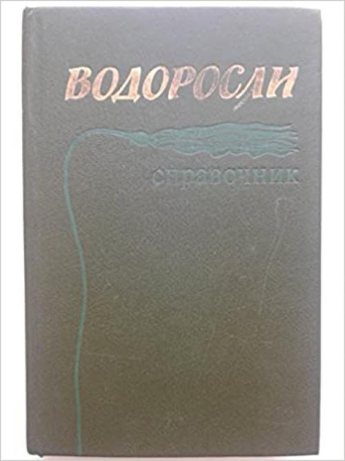  Vodorosli: Spravochnik (Russian Edition) 