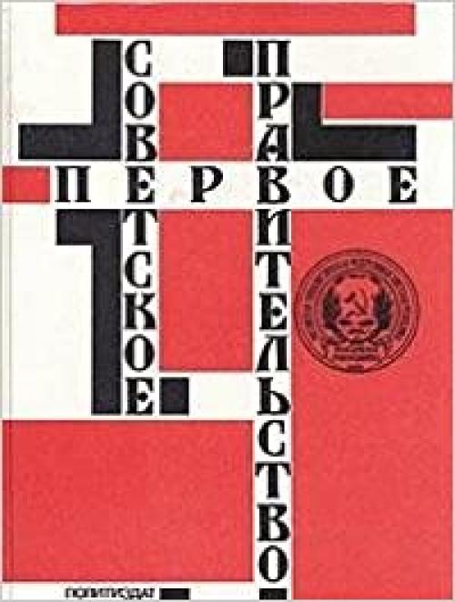  Pervoe Sovetskoe pravitelʹstvo, otki͡a︡brʹ 1917-ii͡u︡lʹ 1918 (Russian Edition) 