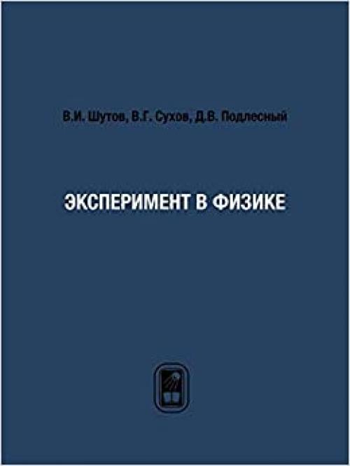  Experiment in Physics (Russian Edition) 