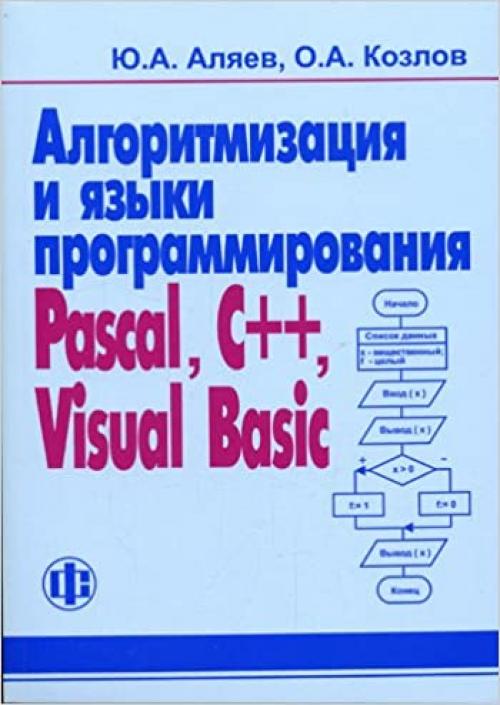  Algoritmizatsiya i yazyki programmirovaniya Pascal, C++, Visual Basic. Uchebno-spravochnoe posobie 