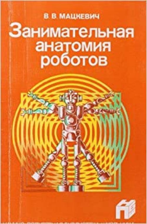  Zanimatelʹnai͡a︡ anatomii͡a︡ robotov (Nauchno-populi͡a︡rnai͡a︡ biblioteka shkolʹnika) (Russian Edition) 