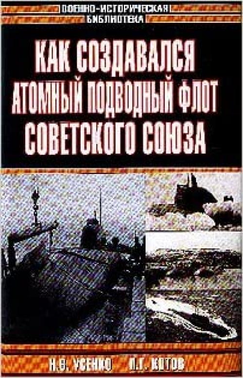  Как создавался атомный подводный флот Советского Союза / How the nuclear submarine fleet of the Soviet Union was created 
