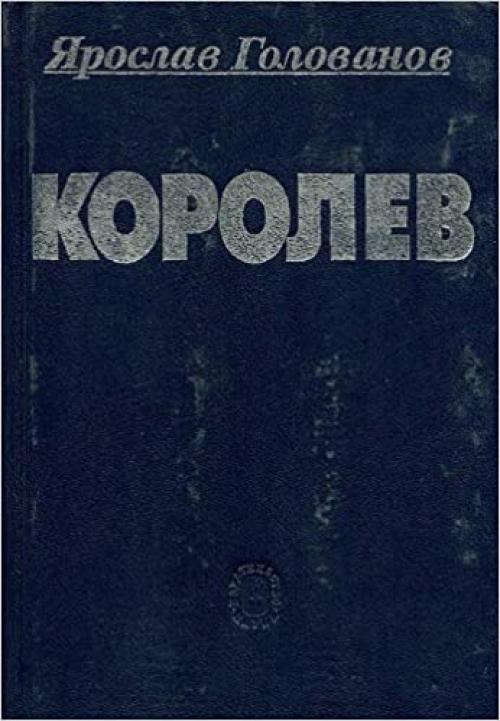  Korolev: Fakty i mify (Russian Edition) 