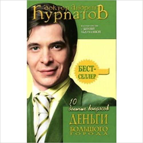  10 Del'nykh Voprosov. Den'gi Bol'shogo Goroda (Doktor Kurpatov. Bestseller) 