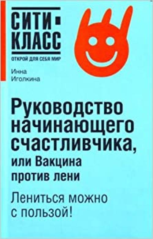  Rukovodstvo nachinayushchego schastlivchika, ili Vaktsina protiv leni 