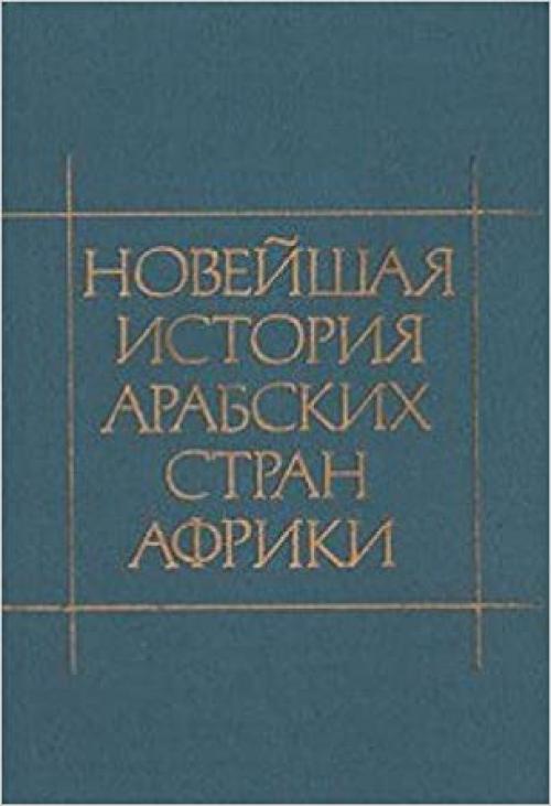  Noveĭshai͡a︡ istorii͡a︡ arabskikh stran Afriki: 1917-1987 (Russian Edition) 