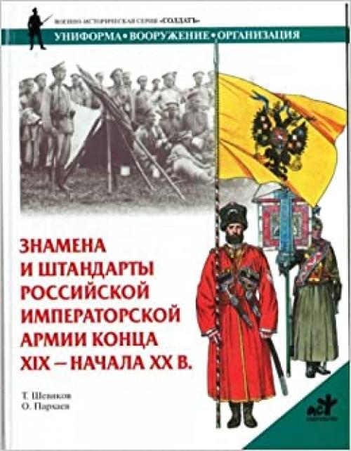  Znamena i Shtandarty Rossiiskoi Imperatorskoi Armii Kontsa XIX - Nachala XX vv.: [Banners and colors of the Imperial Army of the end of the 19th - early 20th cent.: ] 