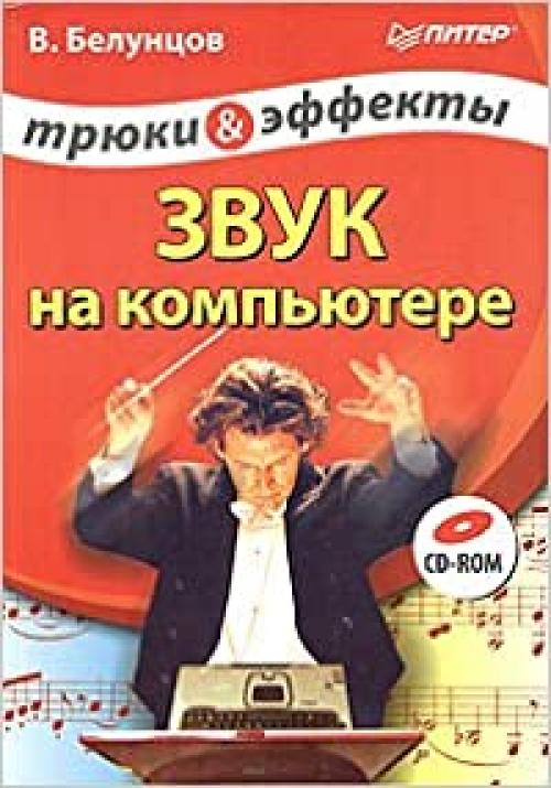  Zvuk na komp'yutere. Tryuki i effekty (+ CD-ROM) 