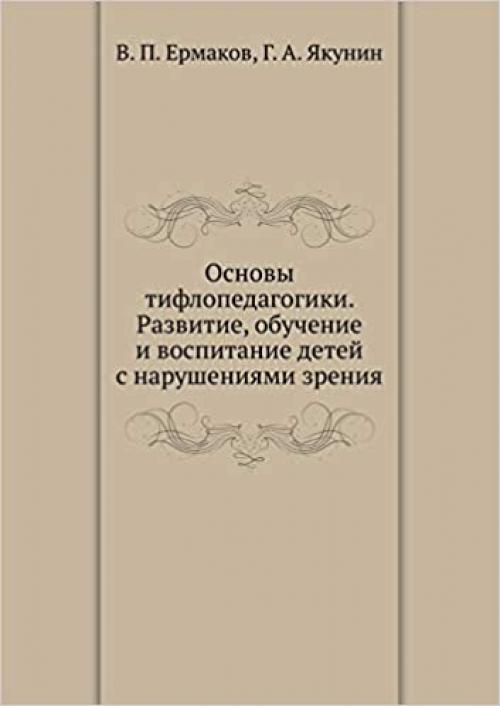  Osnovy tiflopedagogiki. Razvitie, obuchenie i vospitanie detej s narusheniyami zreniya (Russian Edition) 