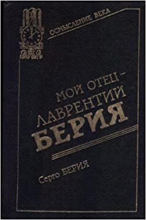  Moĭ otet͡s︡, Lavrentiĭ Berii͡a︡ (Osmyslenie veka--deti ob ott͡s︡akh) (Russian Edition) 