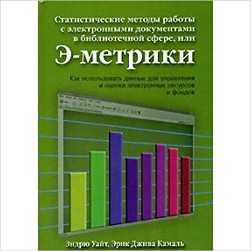  Statisticheskie metody raboty s elektronnymi dokumentami, ili E-metriki: kak ispolzovat dannye dlya upravleniya i otsenki elektronnyh resursov i fondov 