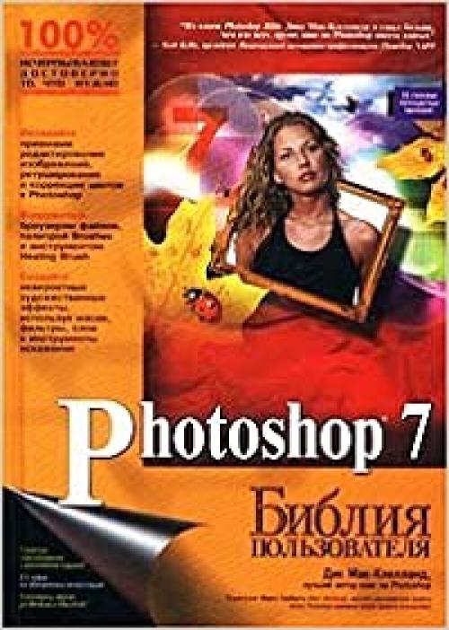  Photoshop 7. Bibliya pol'zovatelya 