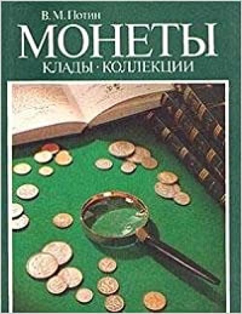  Monety, klady, kollekt͡s︡ii: Ocherki numizmatiki (Russian Edition) 