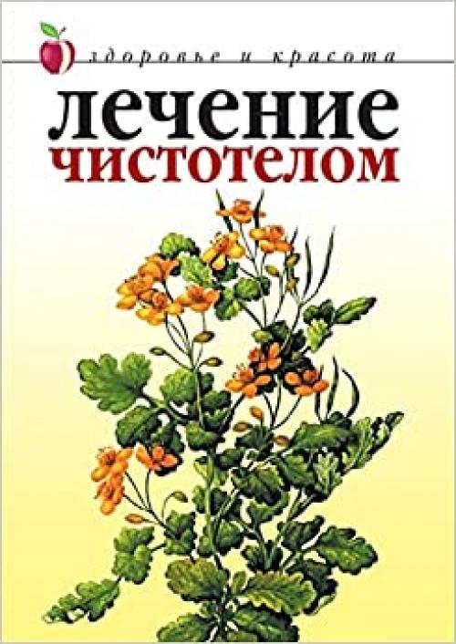  Lechenie Chistotelom (Russian Edition) 