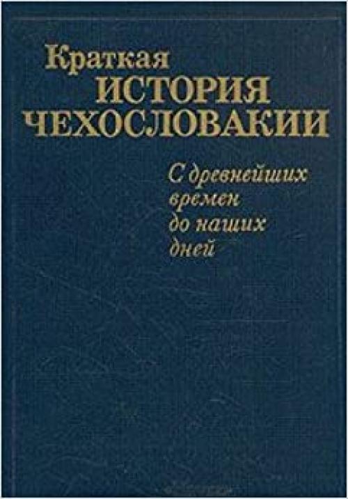  Kratkai͡a︡ istorii͡a︡ Chekhoslovakii: S drevneĭshikh vremen do nashikh dneĭ (Istorii͡a︡ zarubezhnykh stran sot͡s︡ializma) (Russian Edition) 