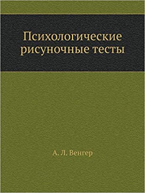  Psihologicheskie risunochnye testy (Russian Edition) 