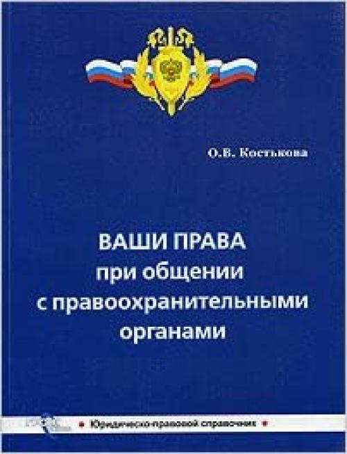  Vashi prava pri obschenii s pravookhranitel'nymi organami 