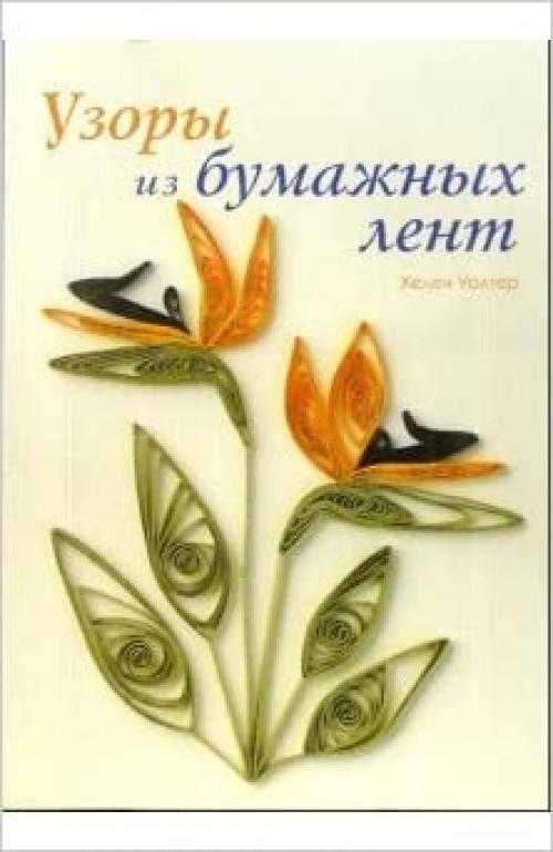  Uzory iz bumazhnykh lent / Uzory iz bumazhnyh lent (In Russian) 