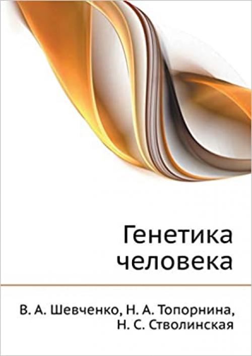  Genetika cheloveka (Russian Edition) 