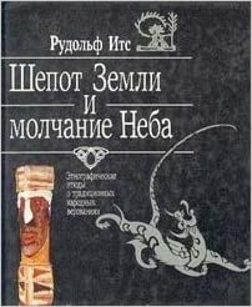  Shepot Zemli i molchanie Neba: Ėtnograficheskie ėti͡u︡dy o tradit͡s︡ionnykh narodnykh verovanii͡a︡kh (Russian Edition) 